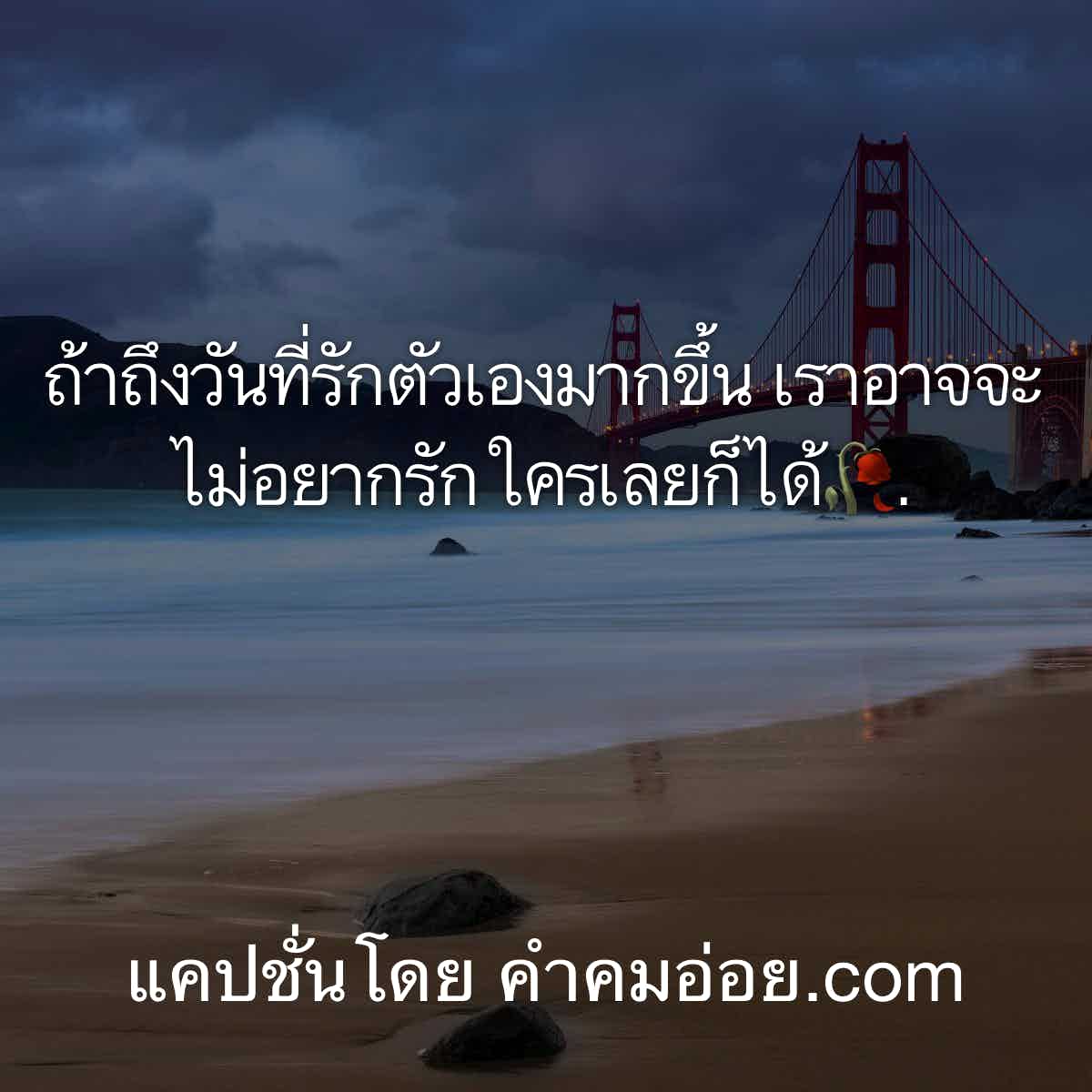มาแล้ว 158 แคปชั่นกําลังใจ  อวยพรตัวเองให้เข้มแข็งและใจเย็นกับทุกๆวันในการเติบโต